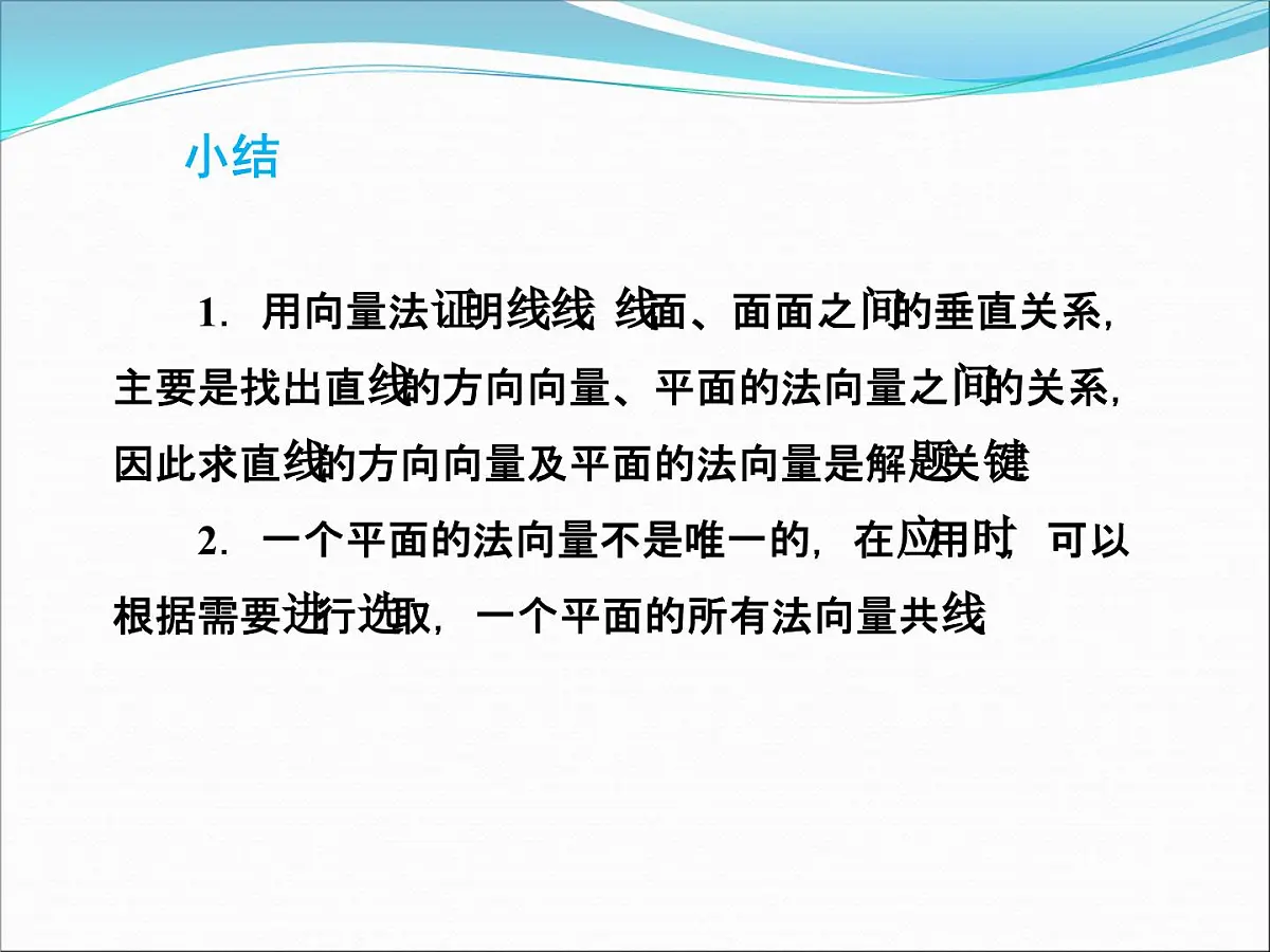 人教课标B版高中数学选修2-1 3-2-2《平面的法向量与平面的向量表示》课件第6页