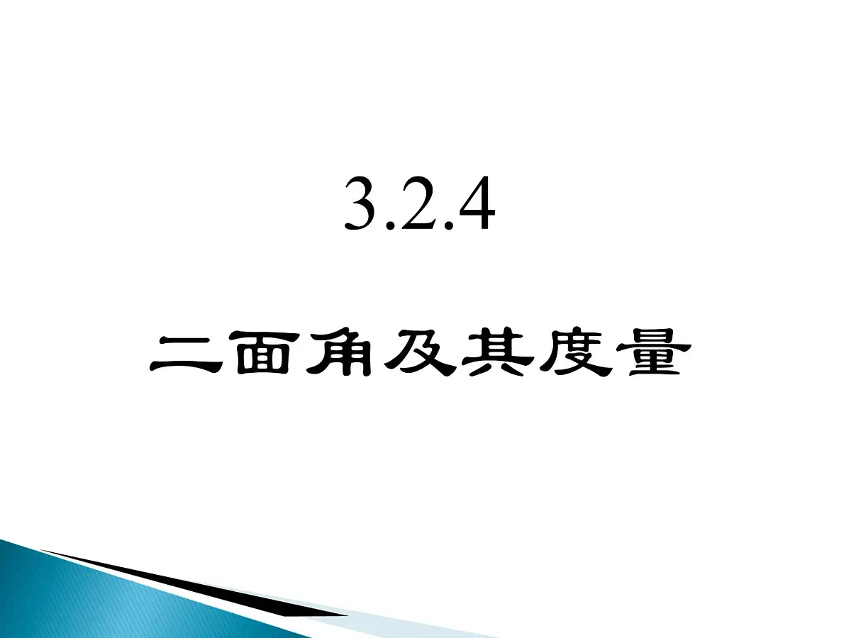 人教课标B版高中数学选修2-1 3-2-4《二面角及其度量》课件第1页