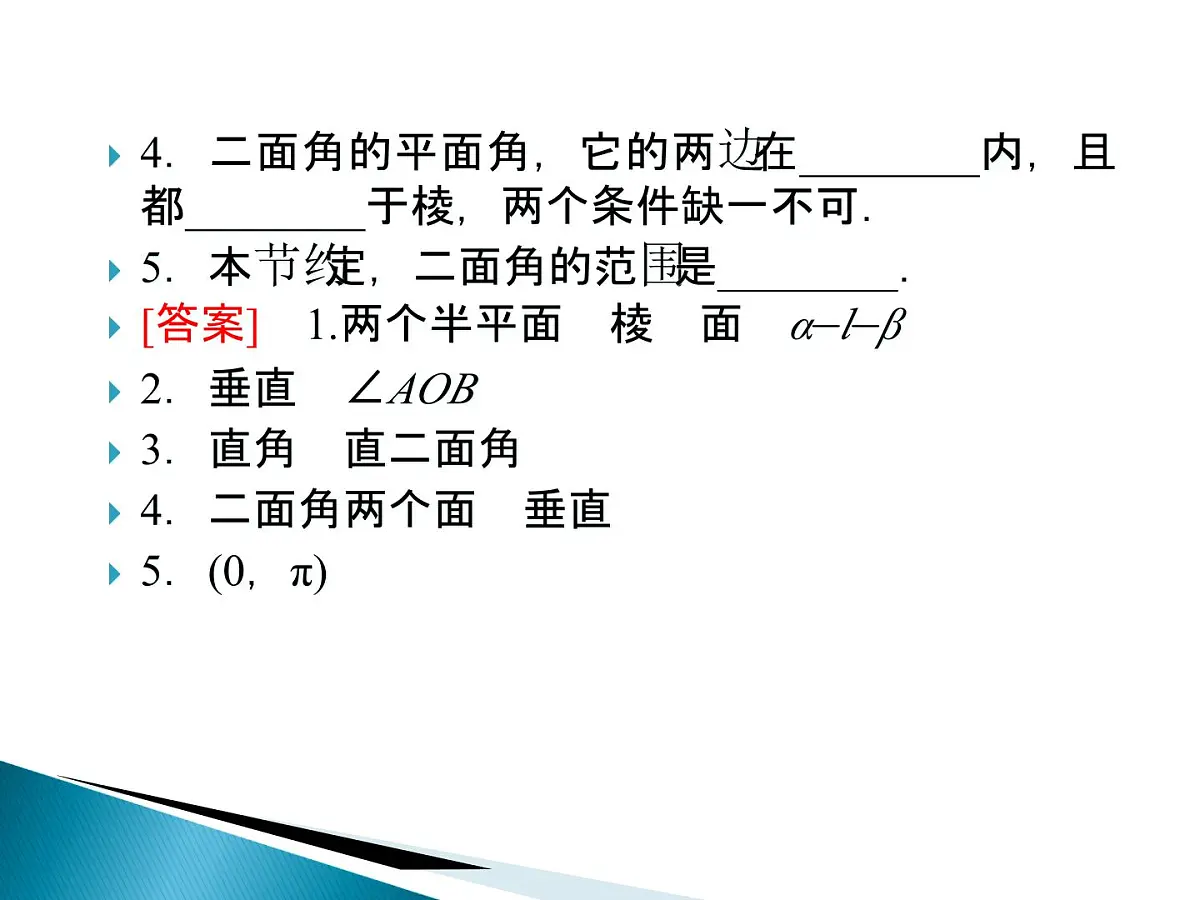 人教课标B版高中数学选修2-1 3-2-4《二面角及其度量》课件第8页