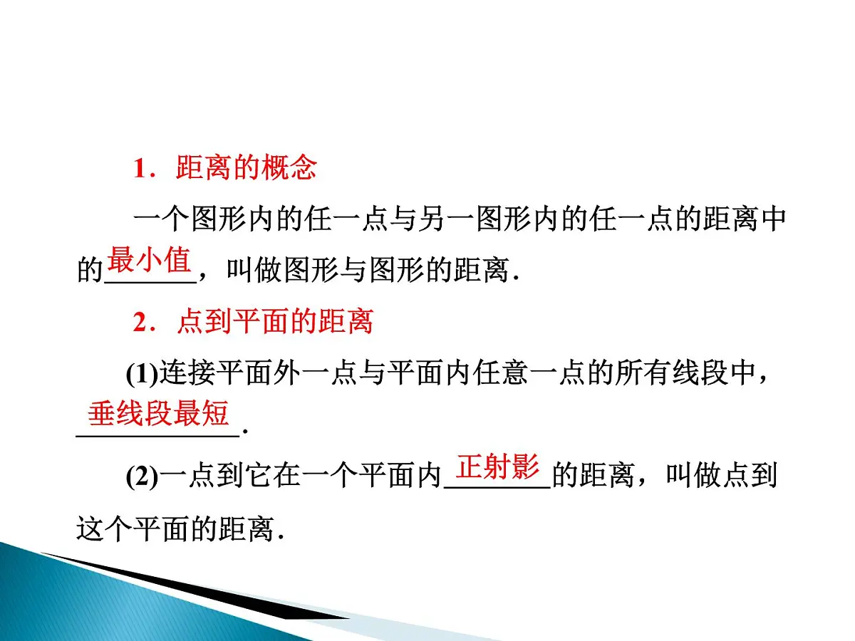 人教课标B版高中数学选修2-1 3-2-5《距离(选学)》课件第4页