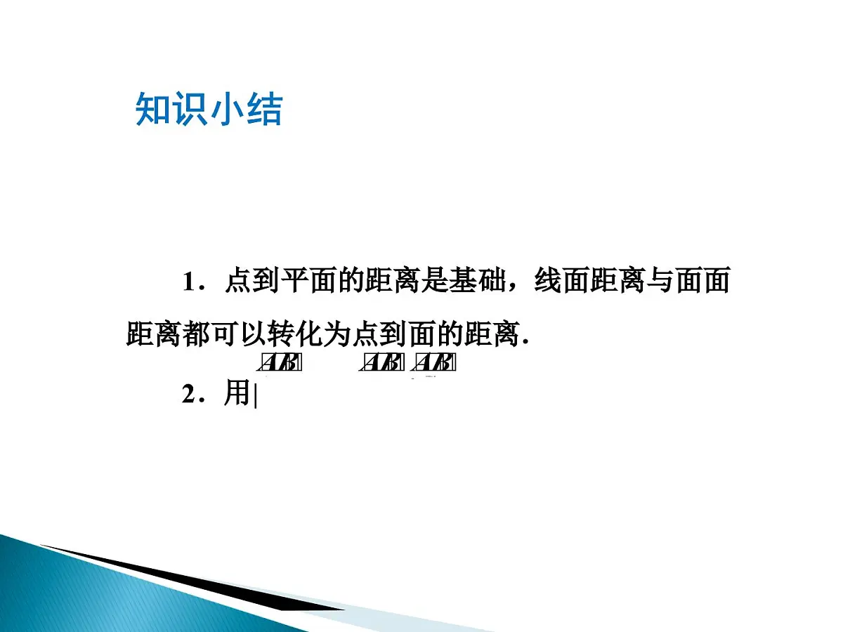 人教课标B版高中数学选修2-1 3-2-5《距离(选学)》课件第6页