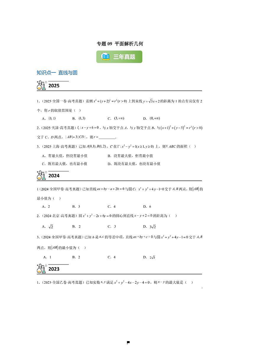 3年(2023~2025)试卷1年模拟高考数学真题分项汇编 09平面解析几何第1页
