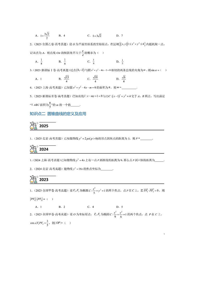 3年(2023~2025)试卷1年模拟高考数学真题分项汇编 09平面解析几何第2页