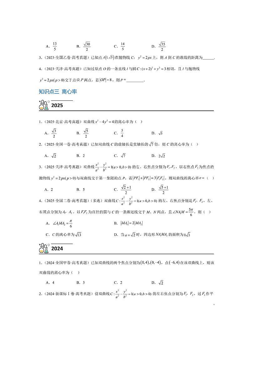 3年(2023~2025)试卷1年模拟高考数学真题分项汇编 09平面解析几何第3页