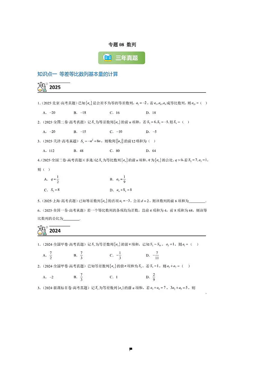 3年(2023~2025)试卷1年模拟高考数学真题分项汇编 08数列第1页
