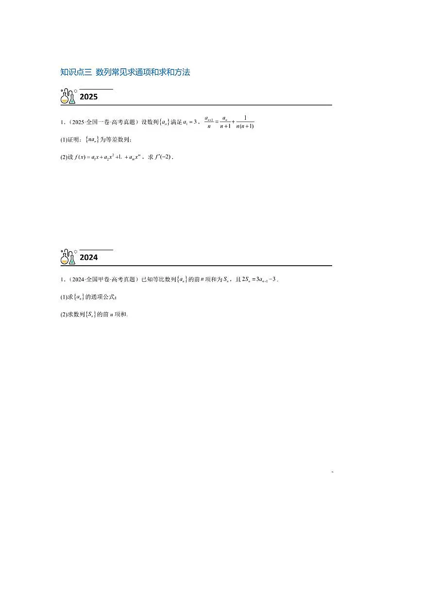 3年(2023~2025)试卷1年模拟高考数学真题分项汇编 08数列第3页