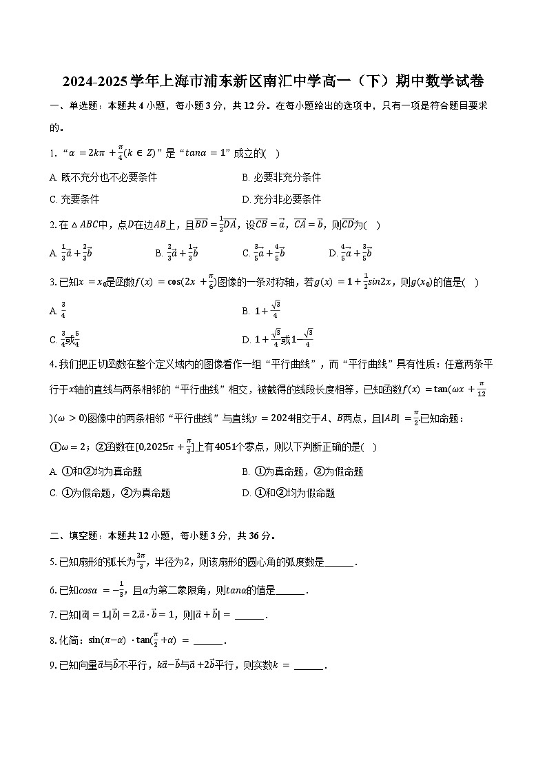 2024-2025学年上海市浦东新区南汇中学高一(下)期中数学试卷(含答案)第1页