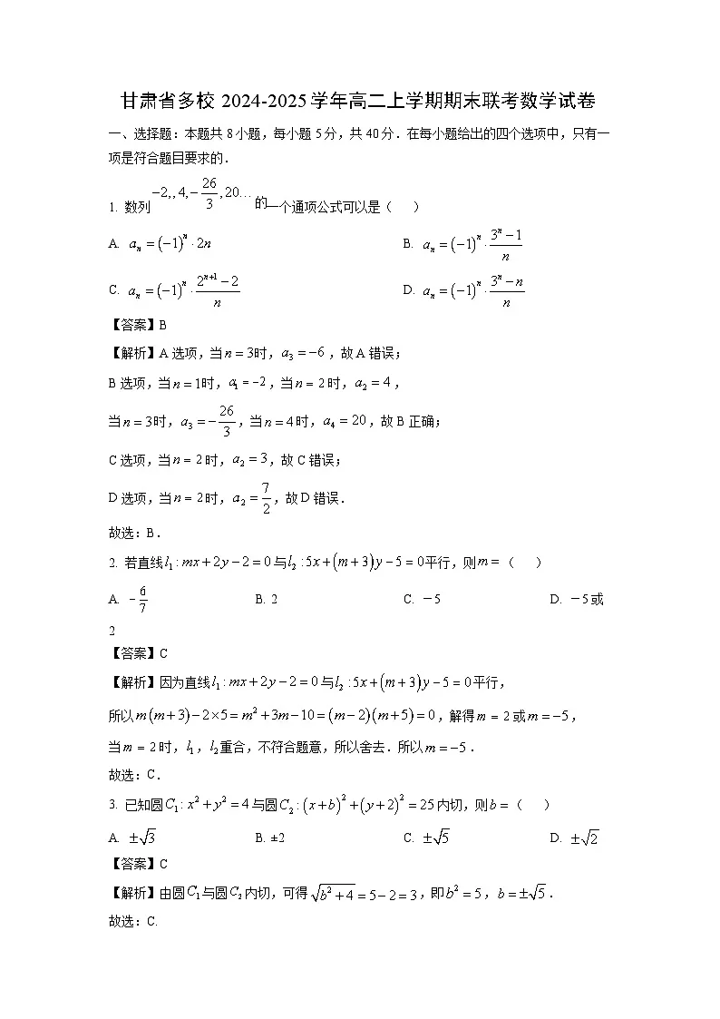 【数学】甘肃省多校2024-2025学年高二上学期期末联考试卷(解析版)第1页