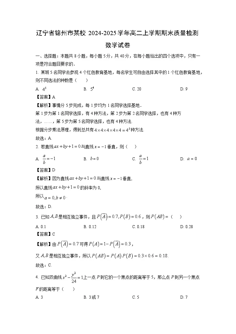 【数学】辽宁省锦州市某校2024-2025学年高二上学期期末质量检测试卷(解析版)第1页