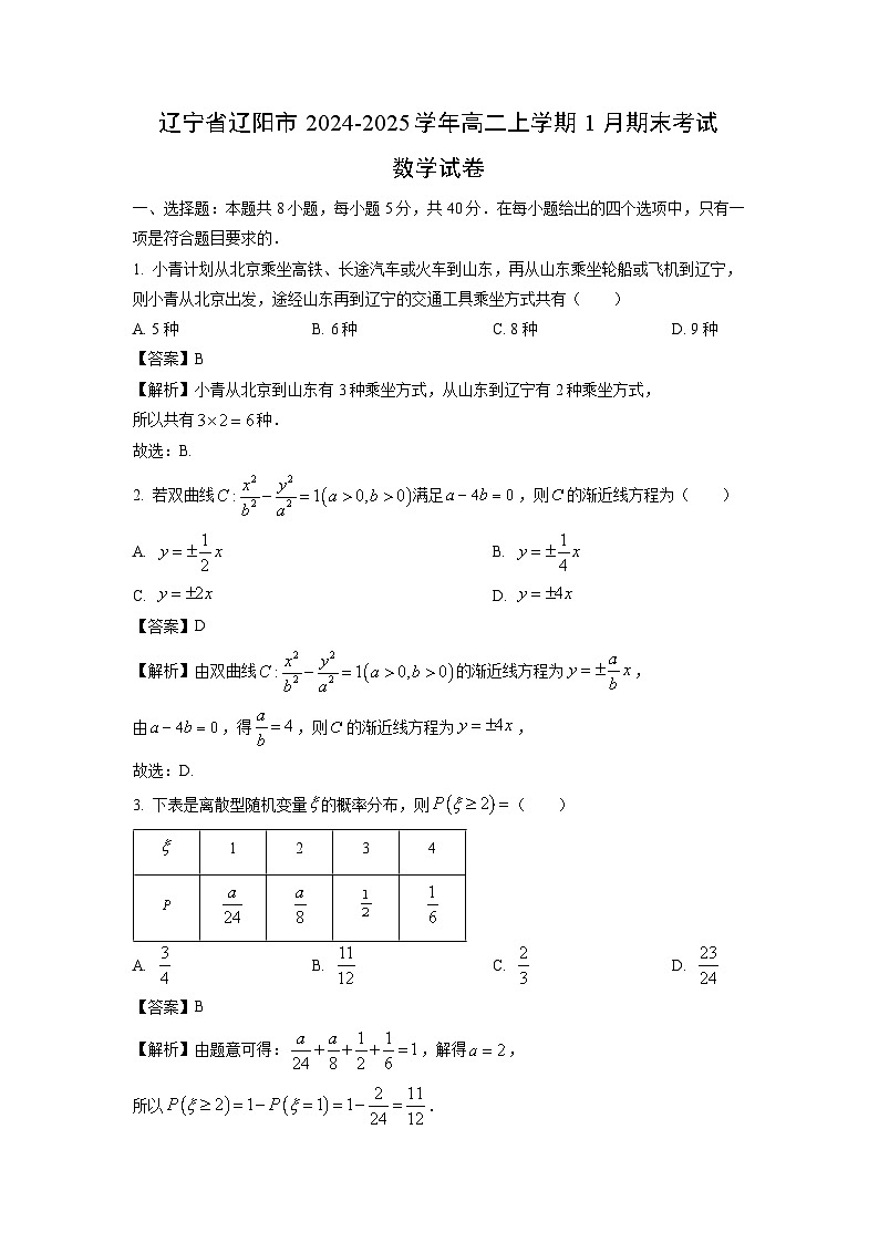 【数学】辽宁省辽阳市2024-2025学年高二上学期1月期末考试试卷(解析版)第1页