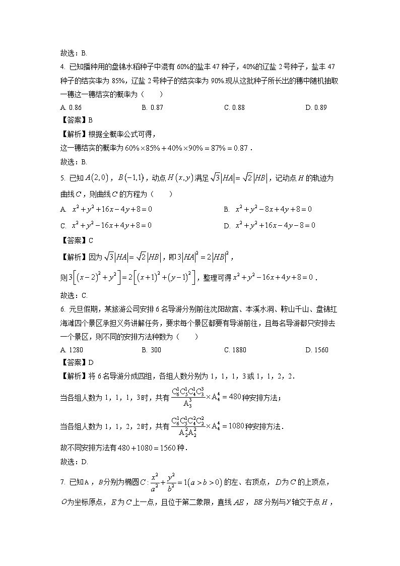 【数学】辽宁省辽阳市2024-2025学年高二上学期1月期末考试试卷(解析版)第2页