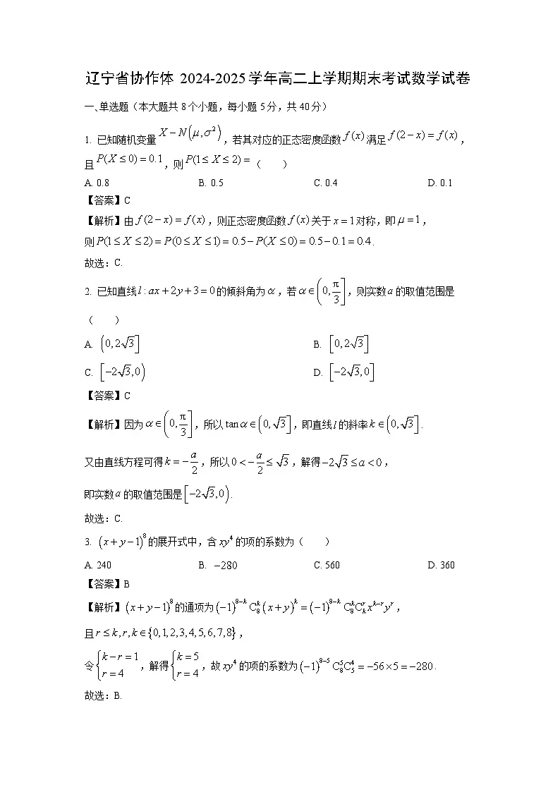 【数学】辽宁省协作体2024-2025学年高二上学期期末考试试卷(解析版)第1页