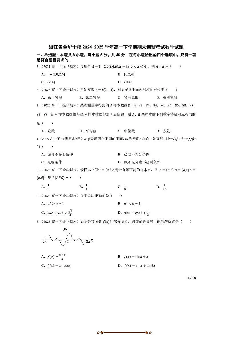 2024~2025学年浙江省金华十校高一下期末调研考试数学试卷第1页