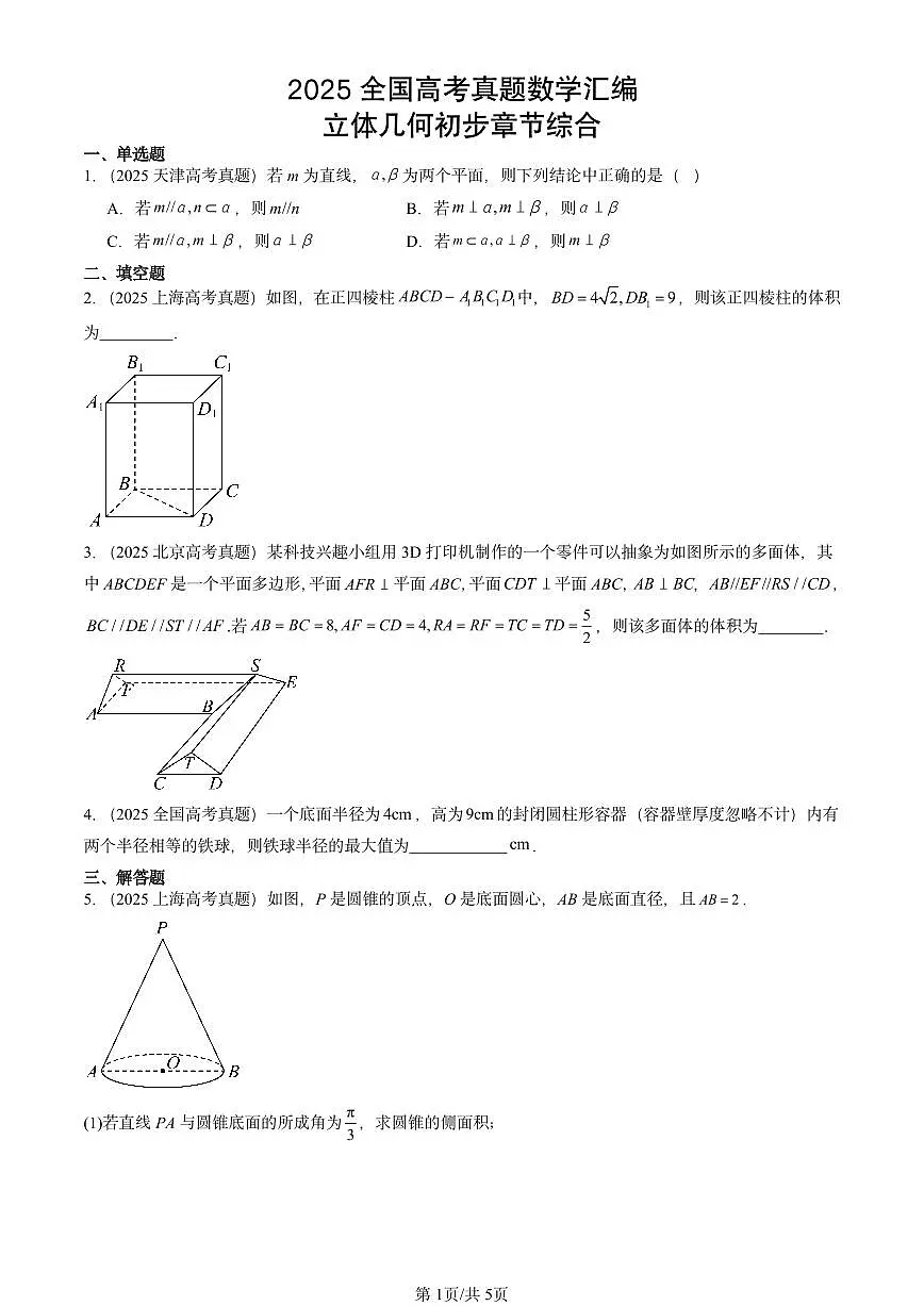2025全国高考真题数学汇编:立体几何初步章节综合第1页