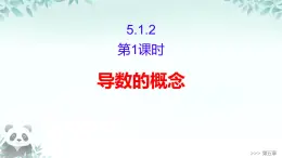 5.1.2 第1課時 導(dǎo)數(shù)的概念 課件 2025-2026學(xué)年高二下學(xué)期數(shù)學(xué)人教A版（2019）選擇性必修 第二冊