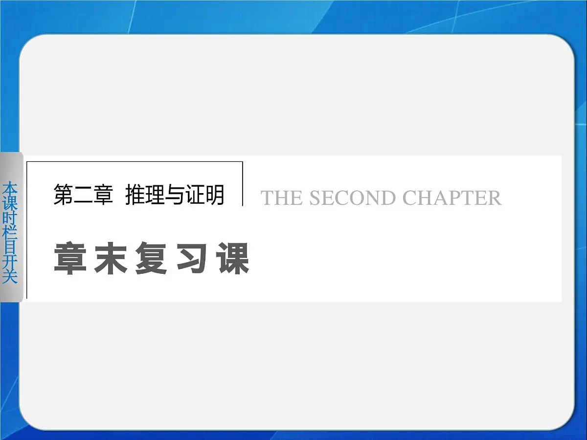 人教课标B版高中数学选修2-2 第二章《推理与证明》-复习课件第1页