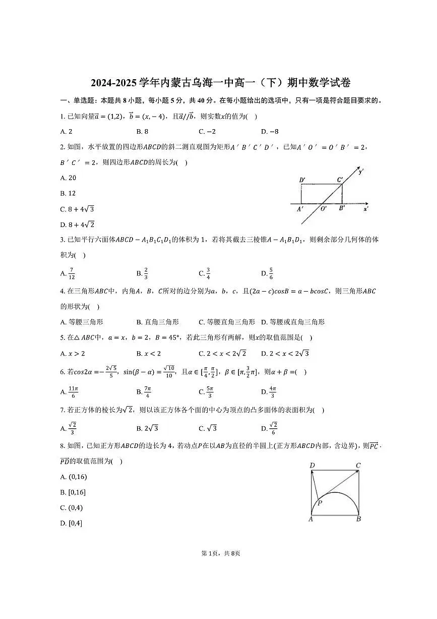2024-2025学年内蒙古乌海一中高一(下)期中数学试卷(含答案)第1页