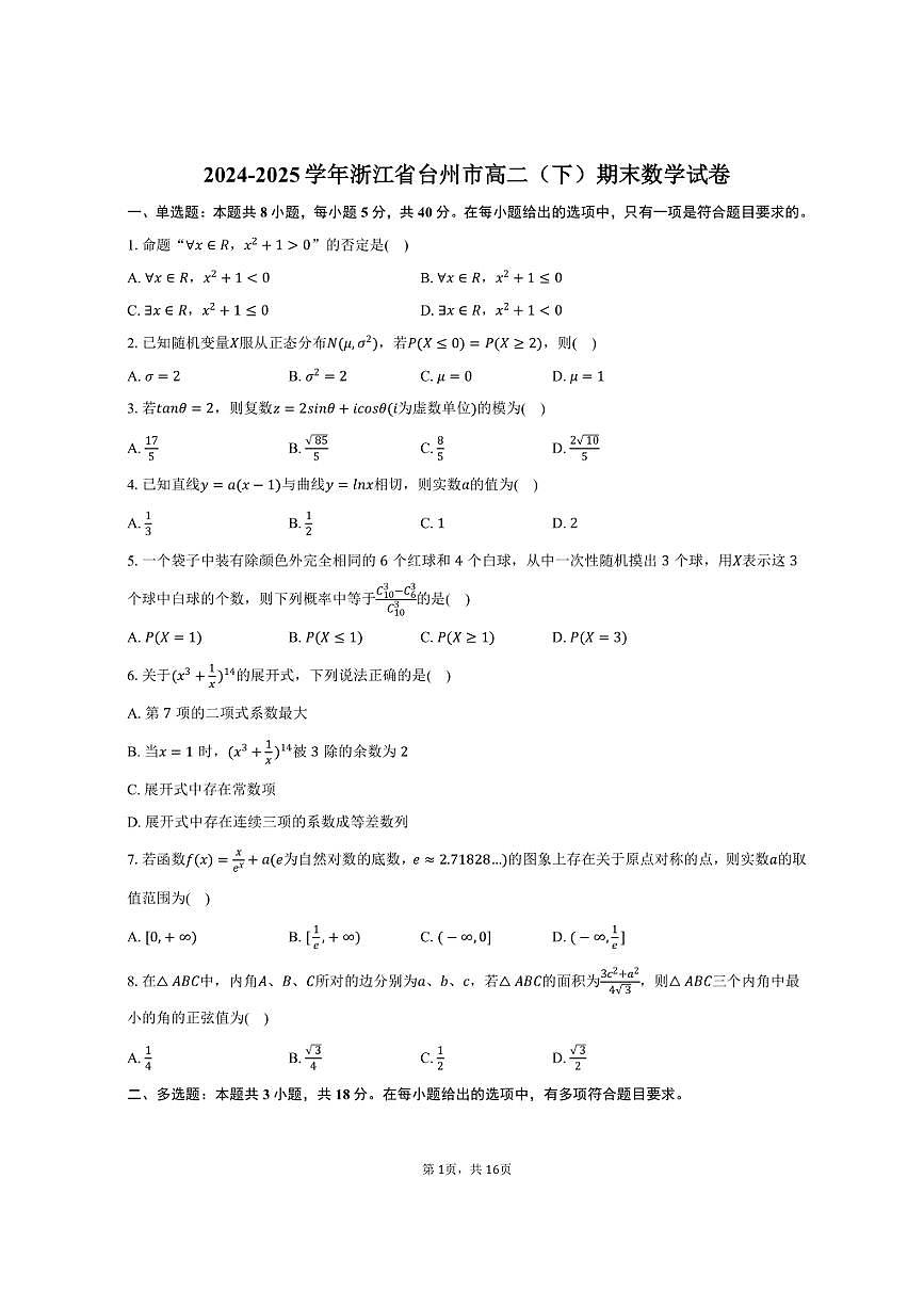 2024-2025学年浙江省台州市高二(下)期末数学试卷(含解析)第1页