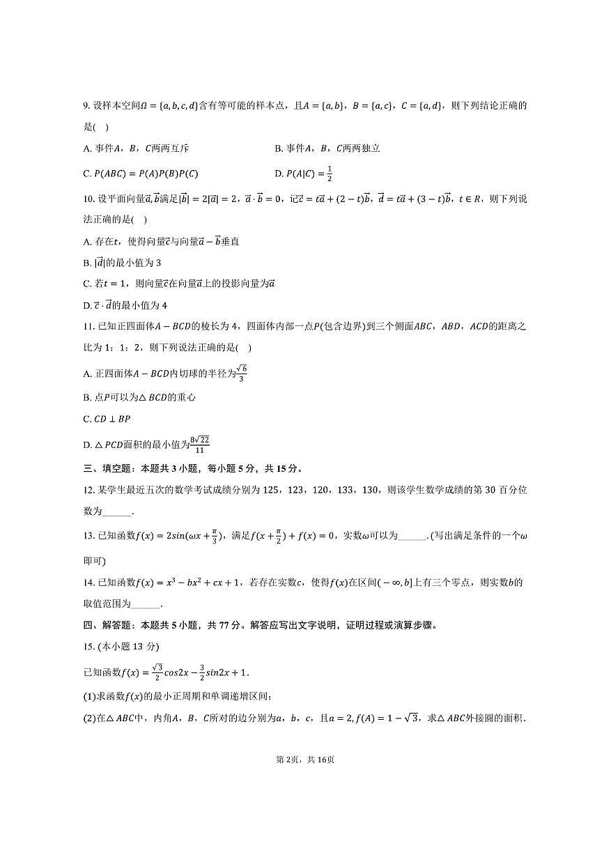 2024-2025学年浙江省台州市高二(下)期末数学试卷(含解析)第2页