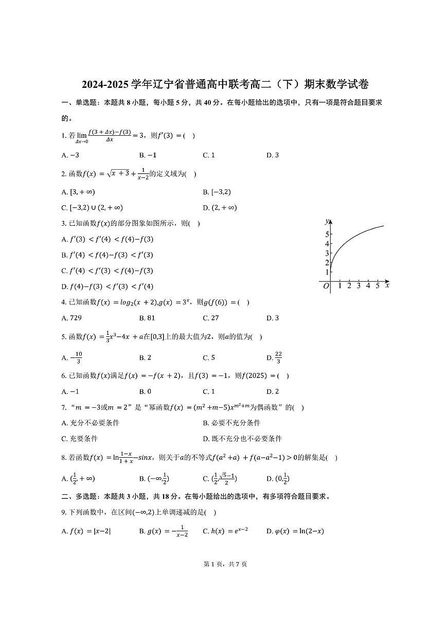 2024-2025学年辽宁省普通高中联考高二(下)期末数学试卷(含答案)第1页