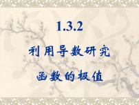 高中数学人教版新课标B选修2-2利用导数研究函数的极值教课ppt课件