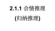 高中人教版新课标B合情推理教课课件ppt