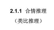 数学选修2-2合情推理教课ppt课件