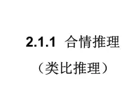 数学选修2-2合情推理教课ppt课件