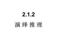高中数学演绎推理教课ppt课件