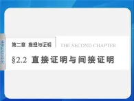 人教課標(biāo)B版高中數(shù)學(xué)選修2-2 2-2-1《綜合法與分析法》課件