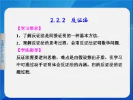 人教課標(biāo)B版高中數(shù)學(xué)選修2-2 2-2-2《反證法》課件