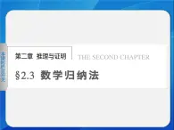人教課標(biāo)B版高中數(shù)學(xué)選修2-2 2-3-1《數(shù)學(xué)歸納法》 課件