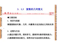 人教課標(biāo)B版高中數(shù)學(xué)選修2-2 3-1-3《復(fù)數(shù)的幾何意義》-課件