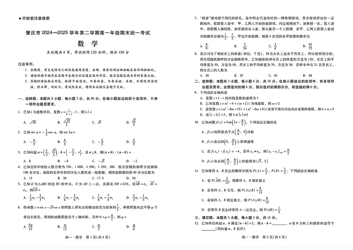 广东省肇庆市2024-2025学年高一下学期期末考试数学试卷(PDF版附解析)第1页