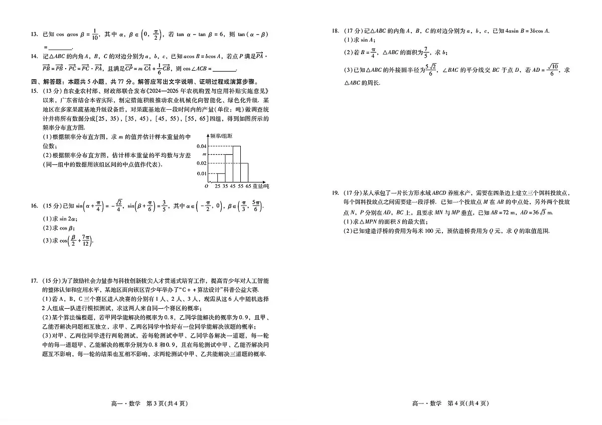 广东省肇庆市2024-2025学年高一下学期期末考试数学试卷(PDF版附解析)第2页
