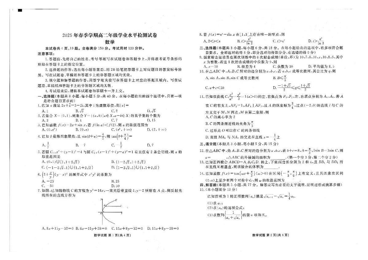 2025年春季学期高二年级学业水平检测试卷数学第1页