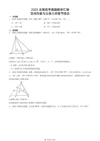 2025全国高考真题数学汇编:空间向量与立体几何章节综合 有答案