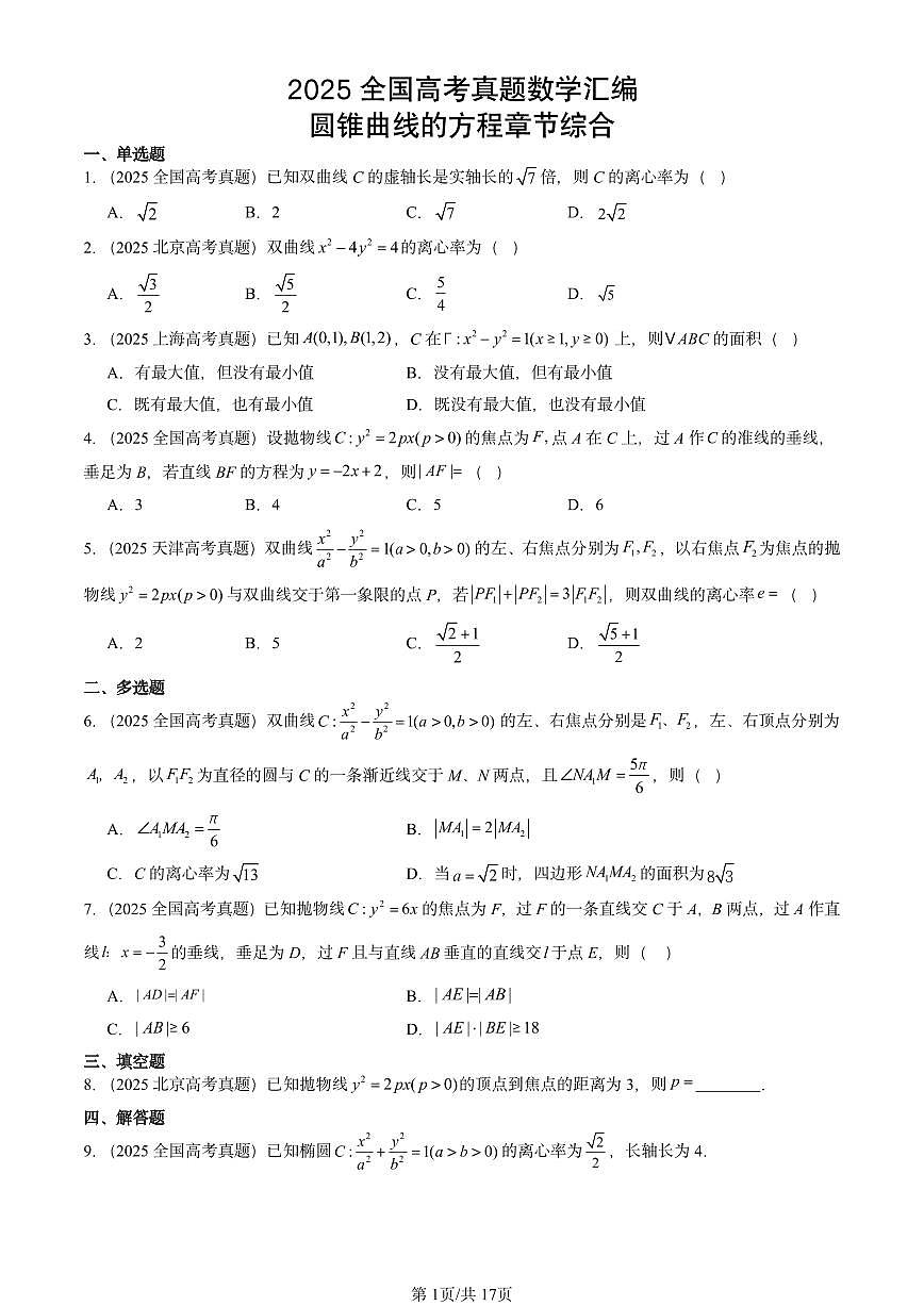 2025全国高考真题数学汇编:圆锥曲线的方程章节综合 有答案第1页