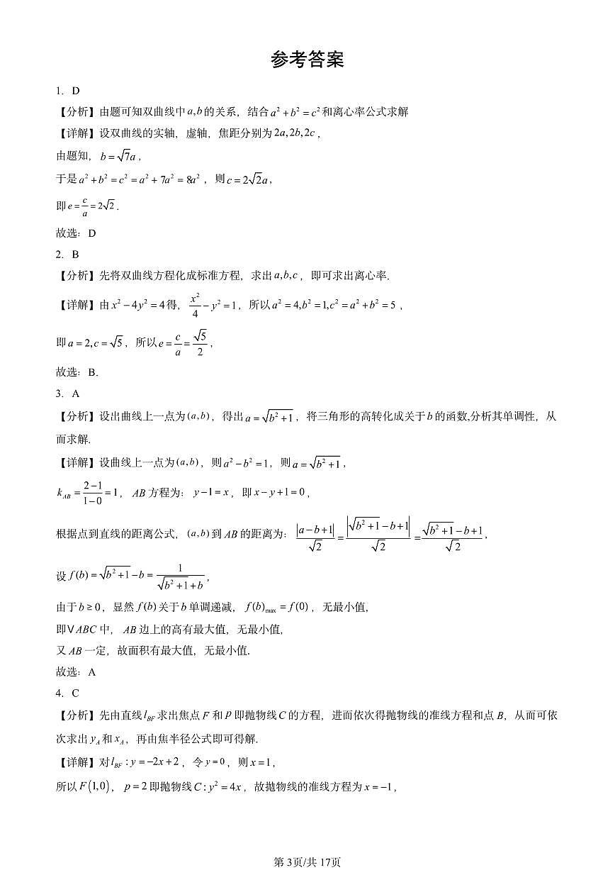 2025全国高考真题数学汇编:圆锥曲线的方程章节综合 有答案第3页