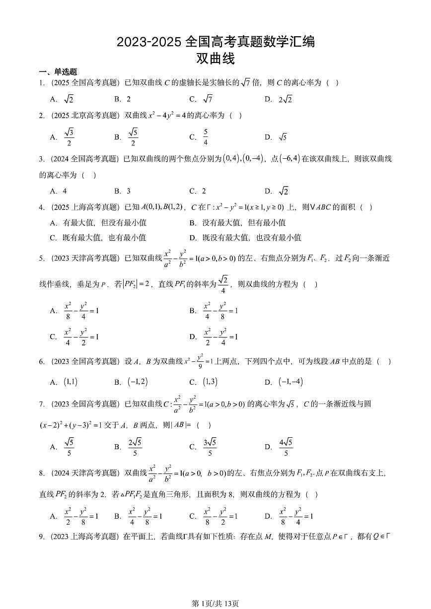 2023-2025全国高考真题数学汇编:双曲线 有答案第1页