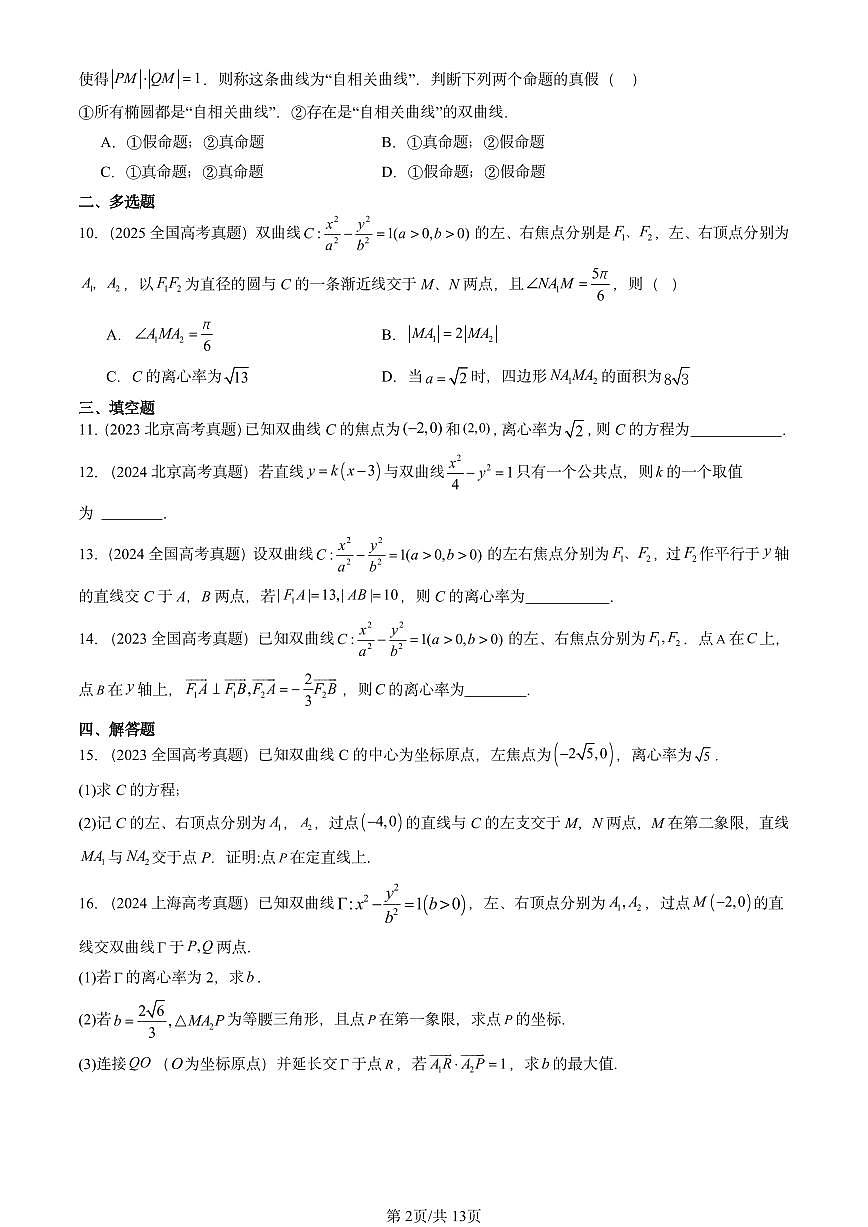 2023-2025全国高考真题数学汇编:双曲线 有答案第2页