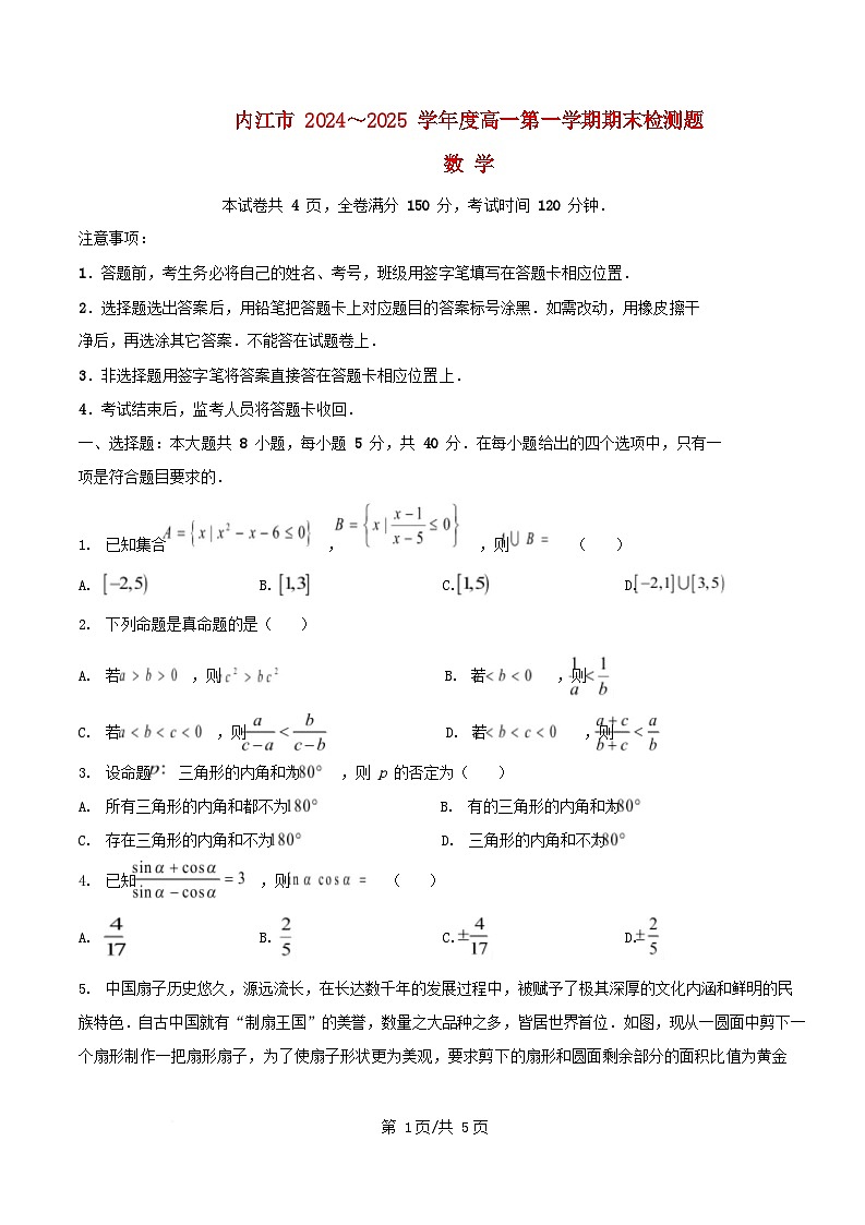 四川省内江市2024_2025学年高一数学上学期期末检测试题第1页