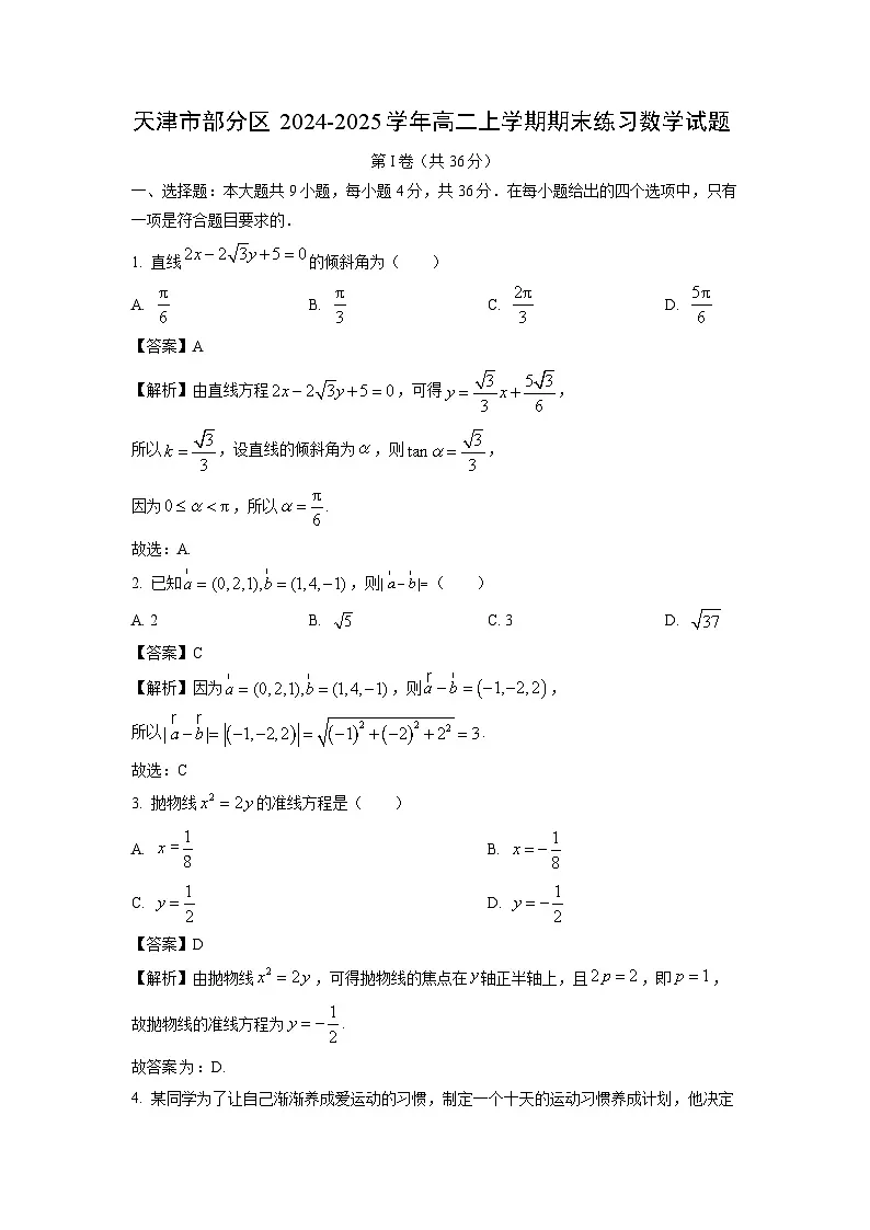 【数学】天津市部分区2024-2025学年高二上学期期末练习试题(解析版)第1页