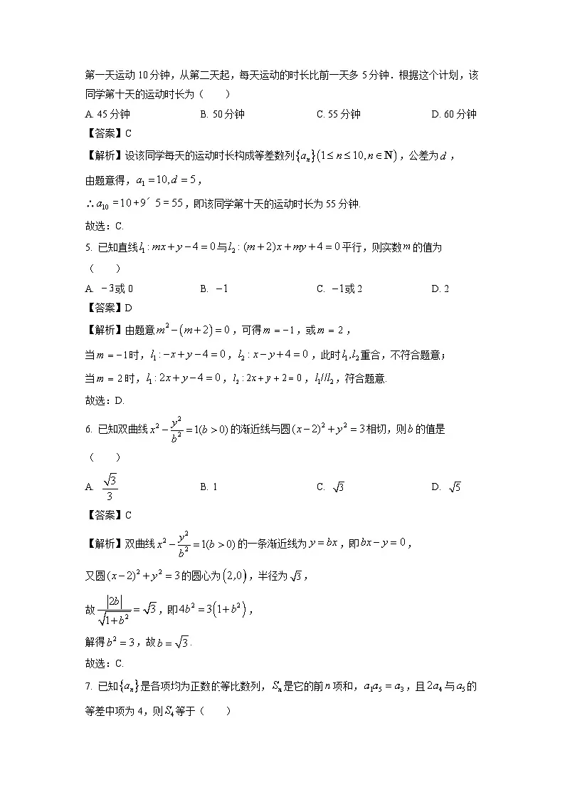 【数学】天津市部分区2024-2025学年高二上学期期末练习试题(解析版)第2页