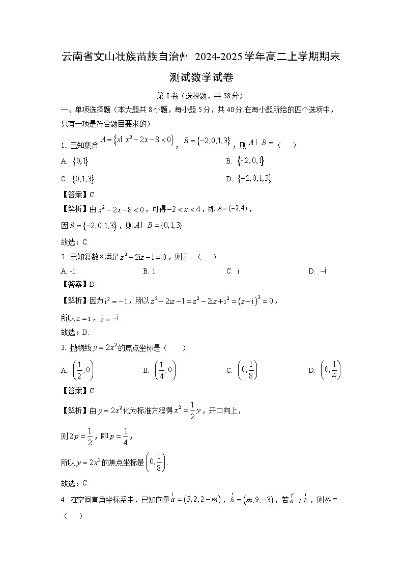 【数学】云南省文山壮族苗族自治州2024-2025学年高二上学期期末测试试卷(解析版)第1页