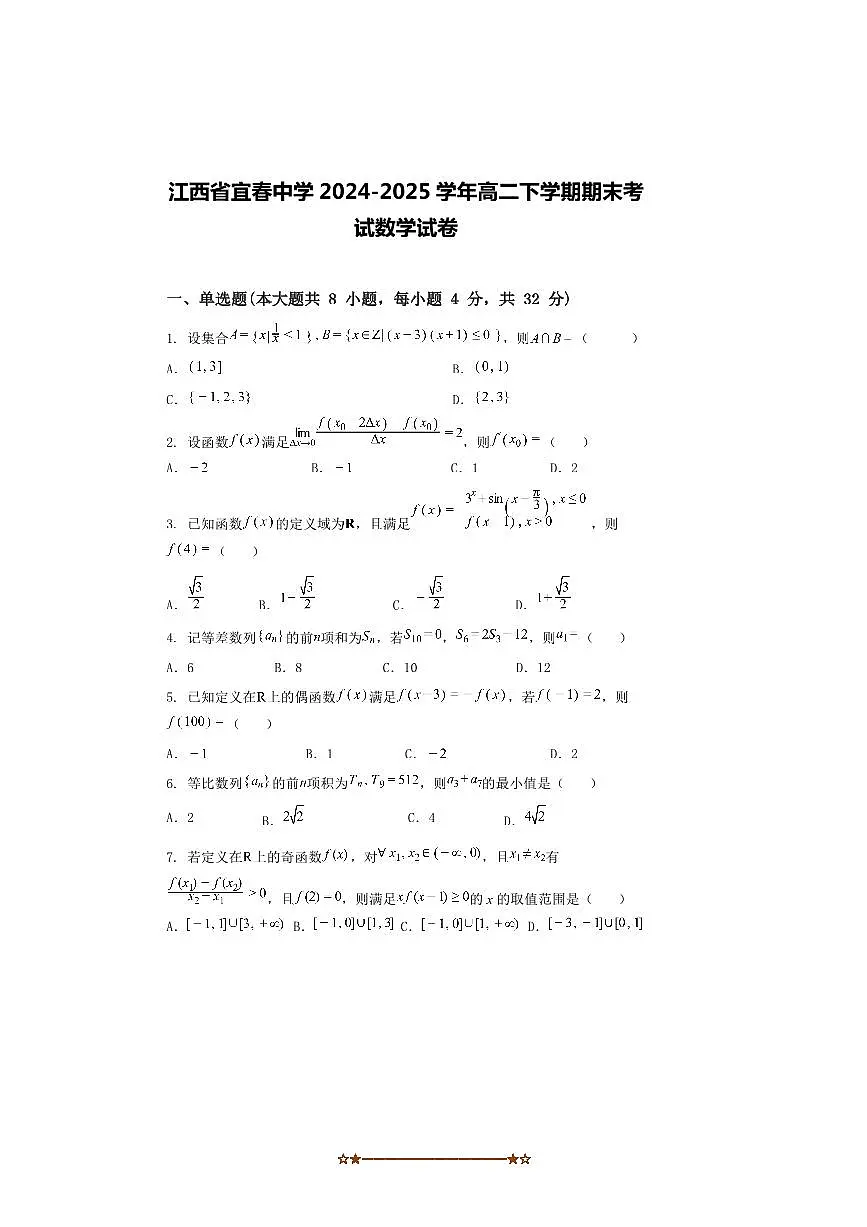 2024~2025学年江西省宜春市宜春中学高二下期末考试数学试卷(含解析)第1页