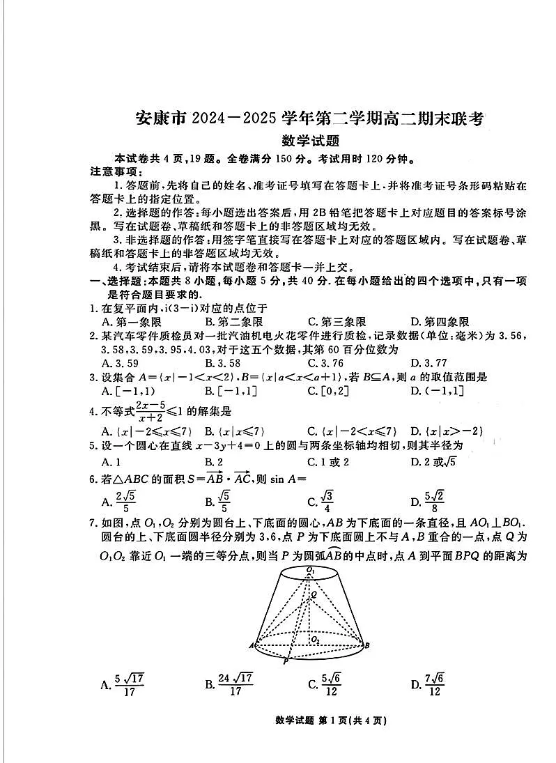 2025年安康暑假高二升高三假期数学试卷+答案第1页