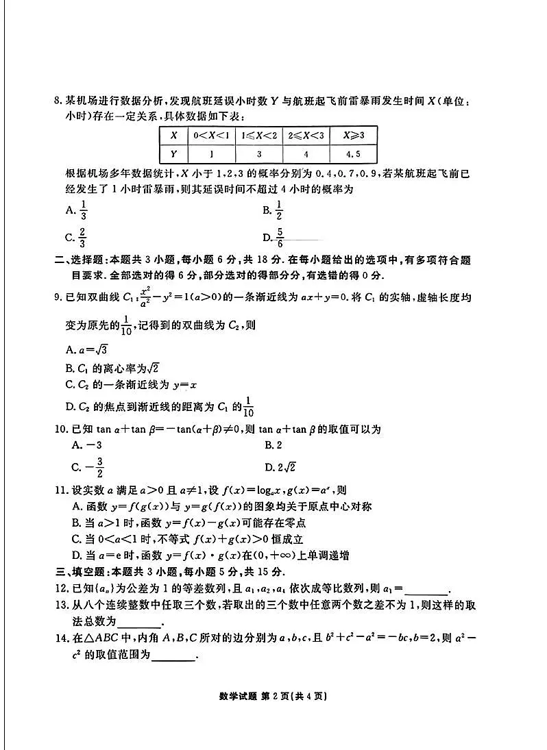 2025年安康暑假高二升高三假期数学试卷+答案第2页