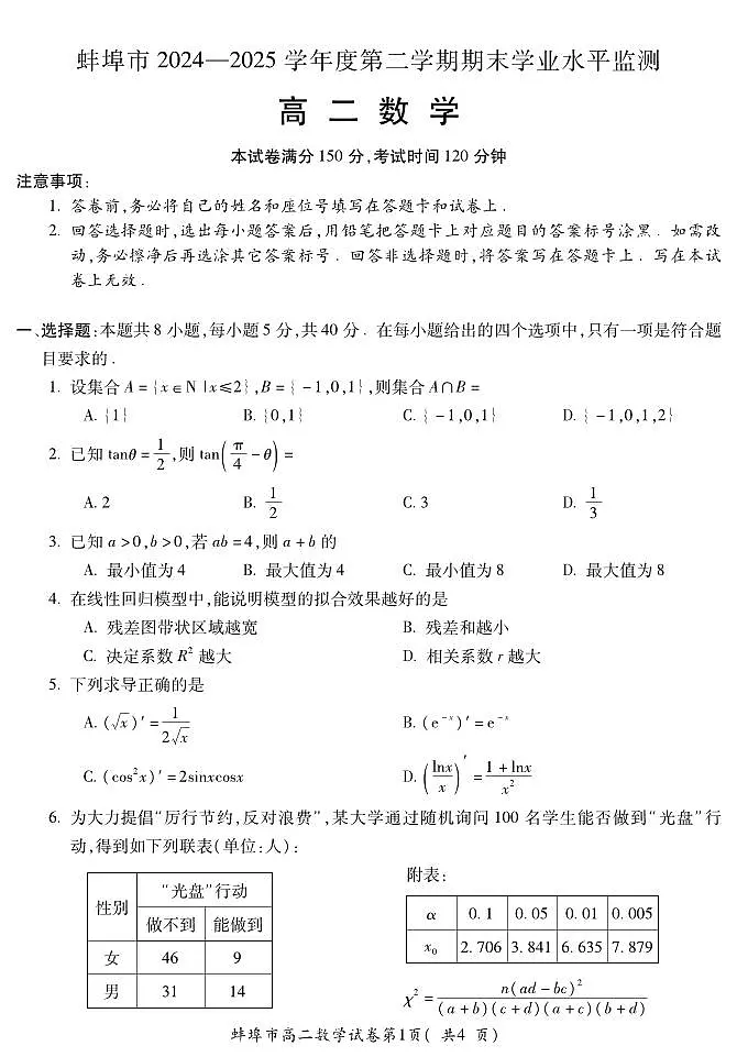 安徽省蚌埠市2024-2025学年高二下学期期末学业水平监测数学试题第1页