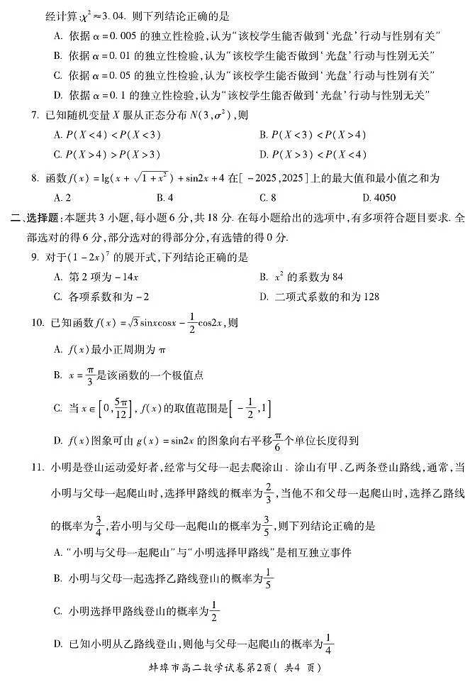 安徽省蚌埠市2024-2025学年高二下学期期末学业水平监测数学试题第2页
